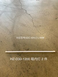 [Parts] GDC-42 Glass Door Refrigerator LED Light HZ-D30-1200